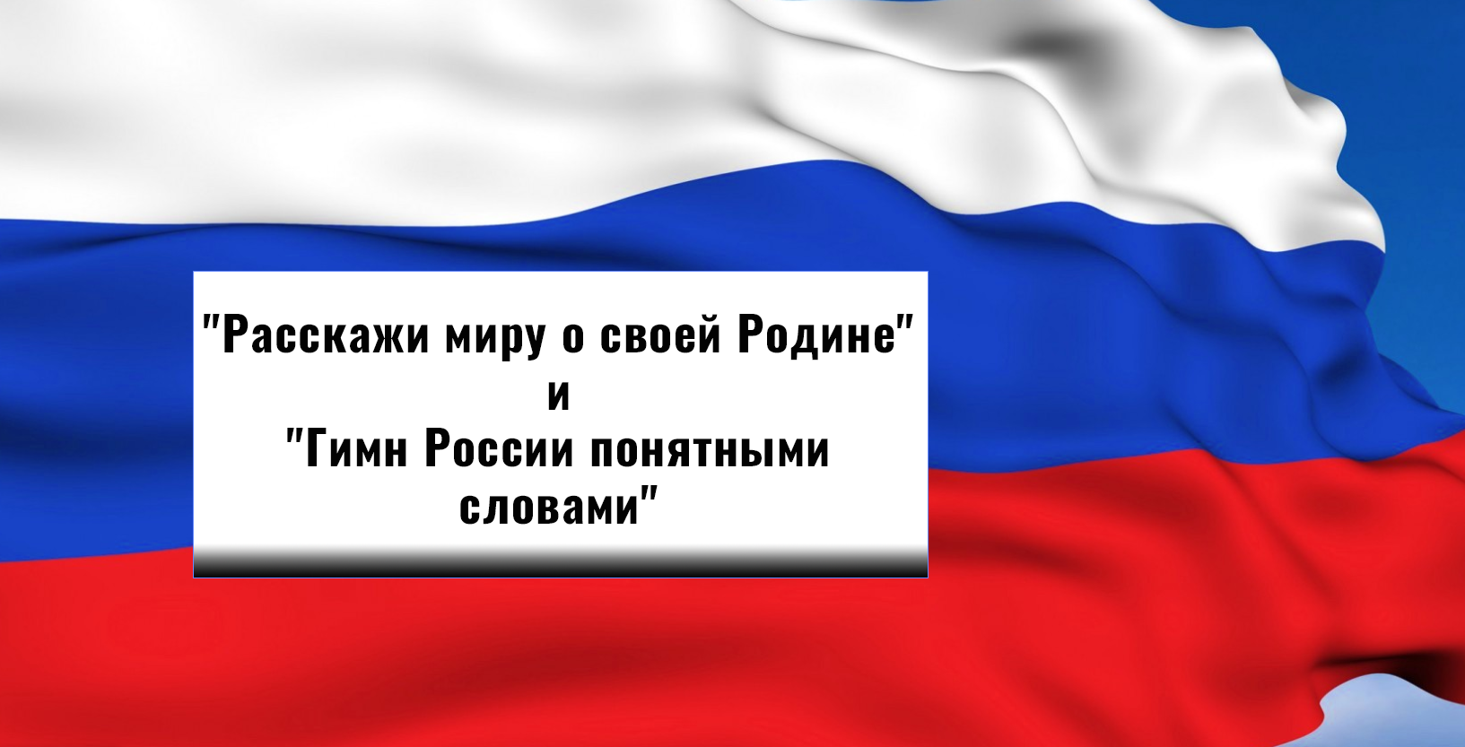 Российский понятный. Расскажи миру о своей родине конкурс. Расскажи миру о своей родине конкурс 2020. Гимн России. Гимн понятными словами.